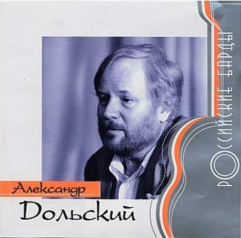А Дольский - Ох, Серёжа