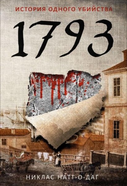 Натт-о-Даг Н. ~ 1793. История одного убийства