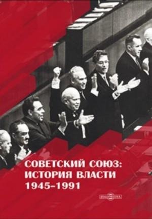 Пихоя Рудольф Советский Союз. История власти. 19451991
