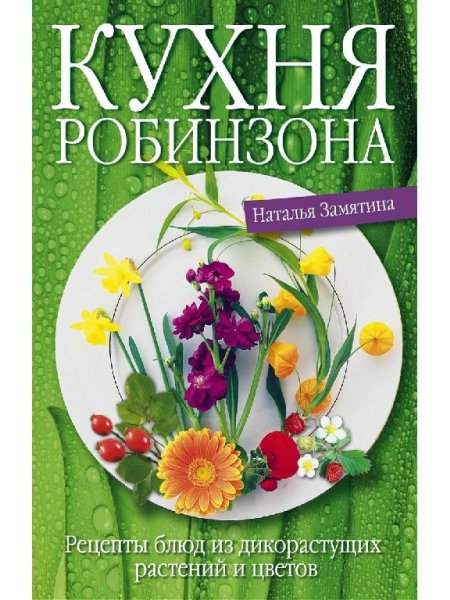 Замятина Наталья Георгиевна - Кухня Робинзона