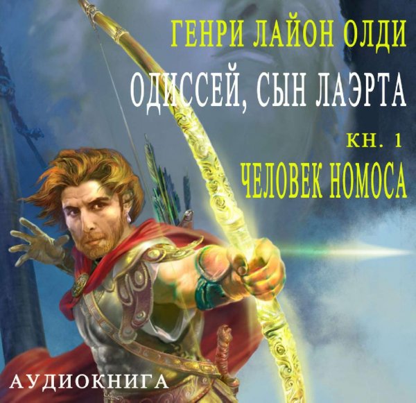 Олди. Одиссей, сын Лаэрта 1 Человек Номоса