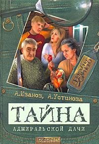 Иванов - Тайна адмиральской дачи