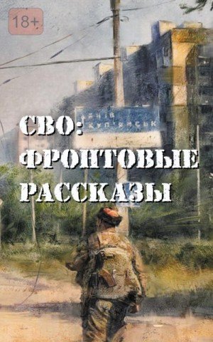 Бобров Глеб, Филиппов Дмитрий, Кробут Стас СВО: ...