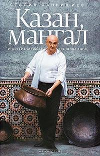 Ханкишиев - Казан мангал и другие мужски