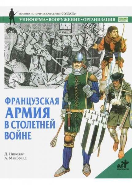 Французская армия в Столетней войне