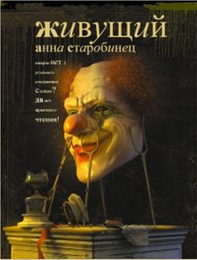 Старобинец Анна - Живущий