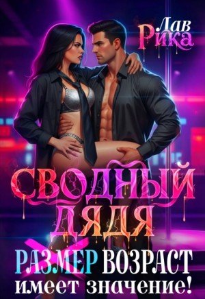 Сводный дядя, или Размер Возраст имеет значение (2025)