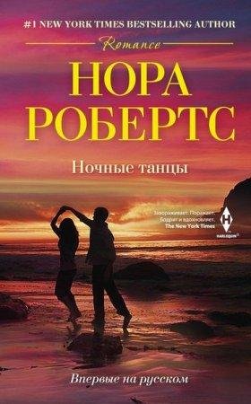НОРА РОБЕРТС-НОЧНЫЕ ТАНЦЫ