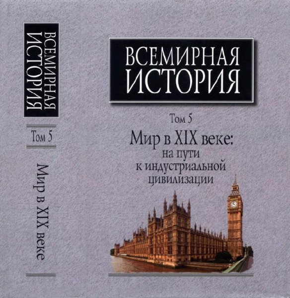 Чубарьян А.О. Всемирная история. Том 5