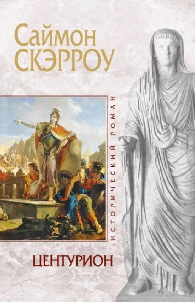 8. Центурион