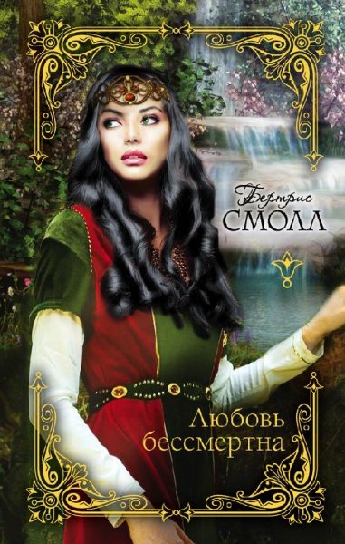 Любовь бессмертна. Бертрис Смолл
