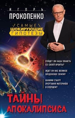 Апокалипсис - И. Прокопенко