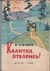 Калитка отворись