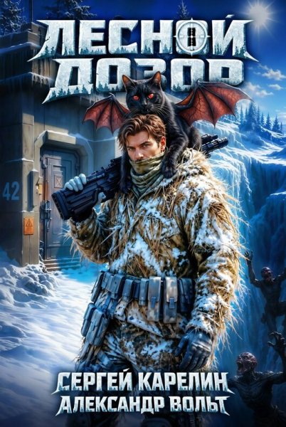 Александр Вольт, Сергей Карелин. Лесной дозор-1