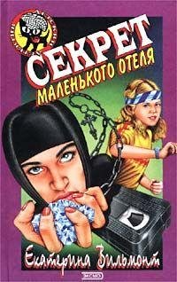 Секрет маленького отеля