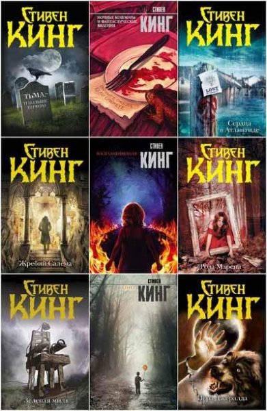 Стивен Кинг. Серия "Темная башня" (73 книги)