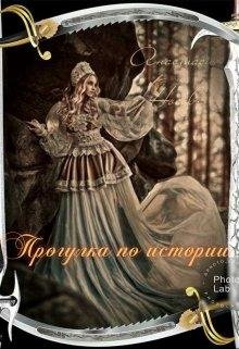 Прогулка по истории