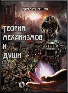 ТЕОРИЯ МЕХАНИЗМОВ И ДУШИ