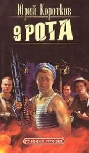 Ura Korotkov-Devyataya Rota