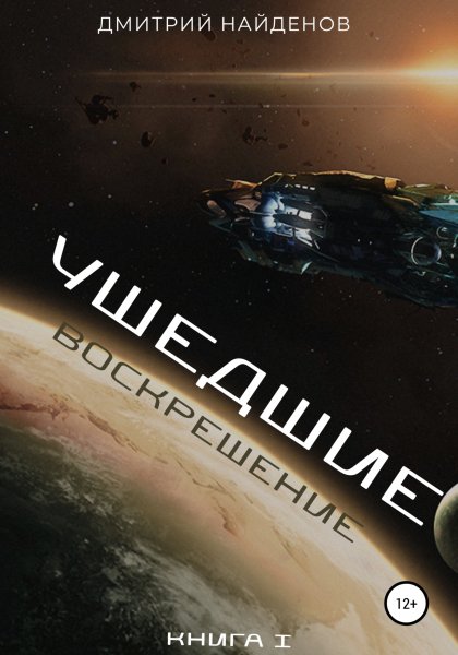 Найденов Дмитрий.Ушедшие