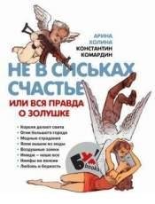 Холина Арина - Не в сиськах счастье или