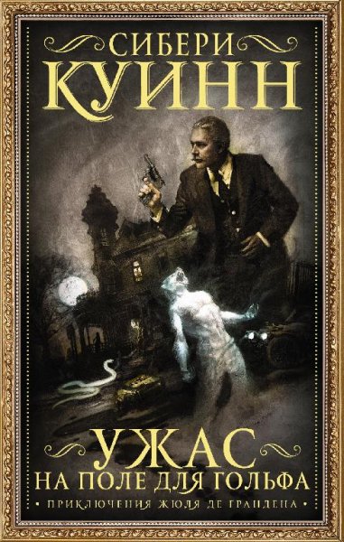 Сибери Куинн. Ужас на поле для гольфа (сборник)