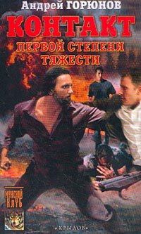 Горюнов. Контакт первой степени тяжести