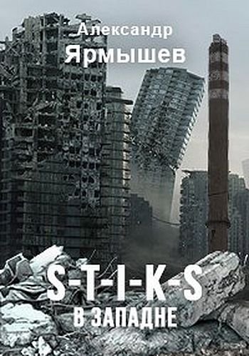 Александр Ярмышев S-T-I-K-S. В западне. Книги 1-3
