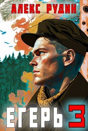 Егерь. Назад в СССР-3.А.Рудин