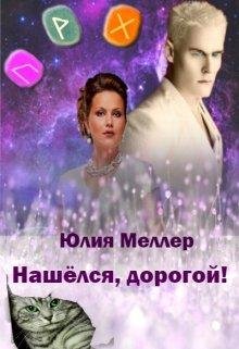 Нашёлся дорогой