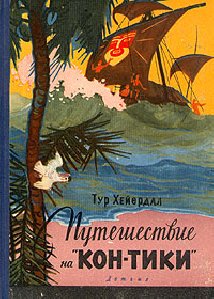 Тур Хейердал - Путешествие на Кон-Тики