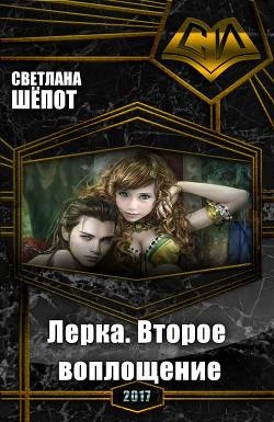 Лерка. Второе воплощение