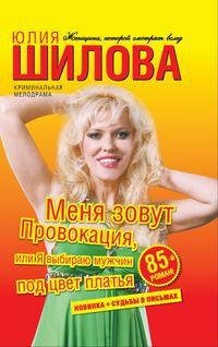 Меня зовут Провокация