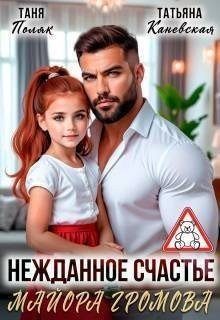 Нежданное счастье майора Громова (2025)