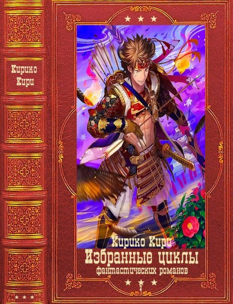Кири. Избранные циклы романов. часть 2