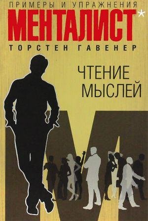 Менталист-чтение мыслей