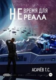 Асачёв Тарас Не время для Реала. Трилогия