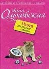 Охота светской львицы-Анна Ольховская