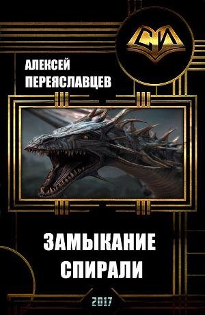 Замыкание спирали