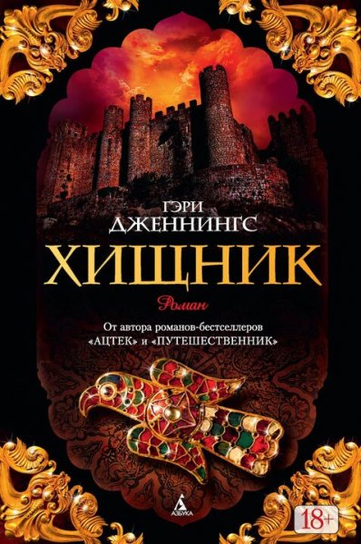 Гэри Дженнингс. Хищник. Дилогия