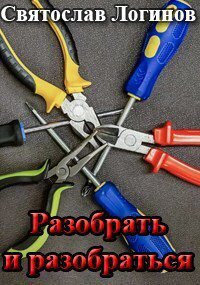 Логинов. Разобрать и разобраться