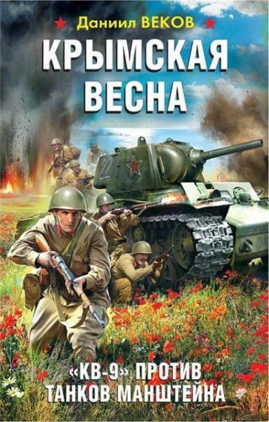 Веков. Крымская весна. КВ-9 против танков Манште