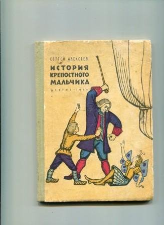 Алексеев С. ИСТОРИЯ КРЕПОСТНОГО МАЛЬЧИКА
