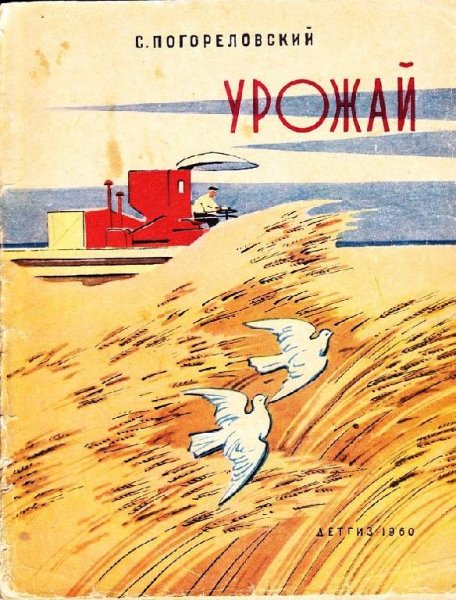 Погореловский С.В. - Урожай - 1960