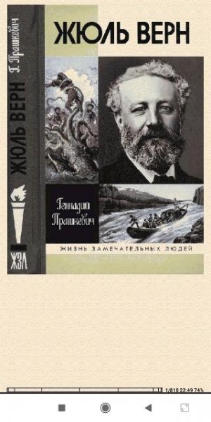 Геннадий Прашкевич. Жюль Верн