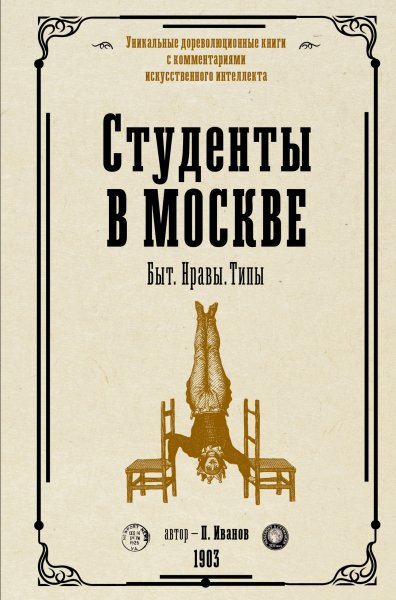 Иванов Студенты в Moскве Быт нравы типы