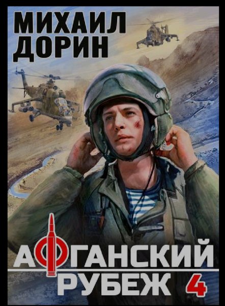 Афганский рубеж 4