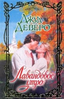 Джуд Деверо. Лавандовое утро часть 4