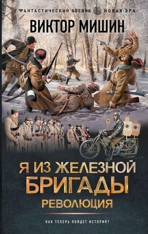 Виктор Мишин Я из Железной бригады 2. Революция
