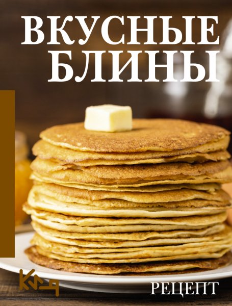 Вкусные блины. Рецепты